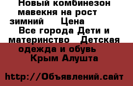 Новый комбинезон мавекня на рост 74, зимний.  › Цена ­ 1 990 - Все города Дети и материнство » Детская одежда и обувь   . Крым,Алушта